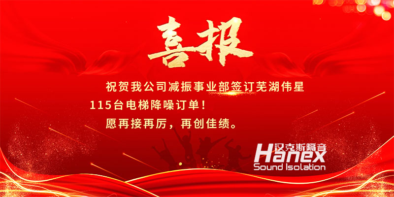 喜報(bào)！8月簽訂蕪湖偉星115臺電梯降噪合同